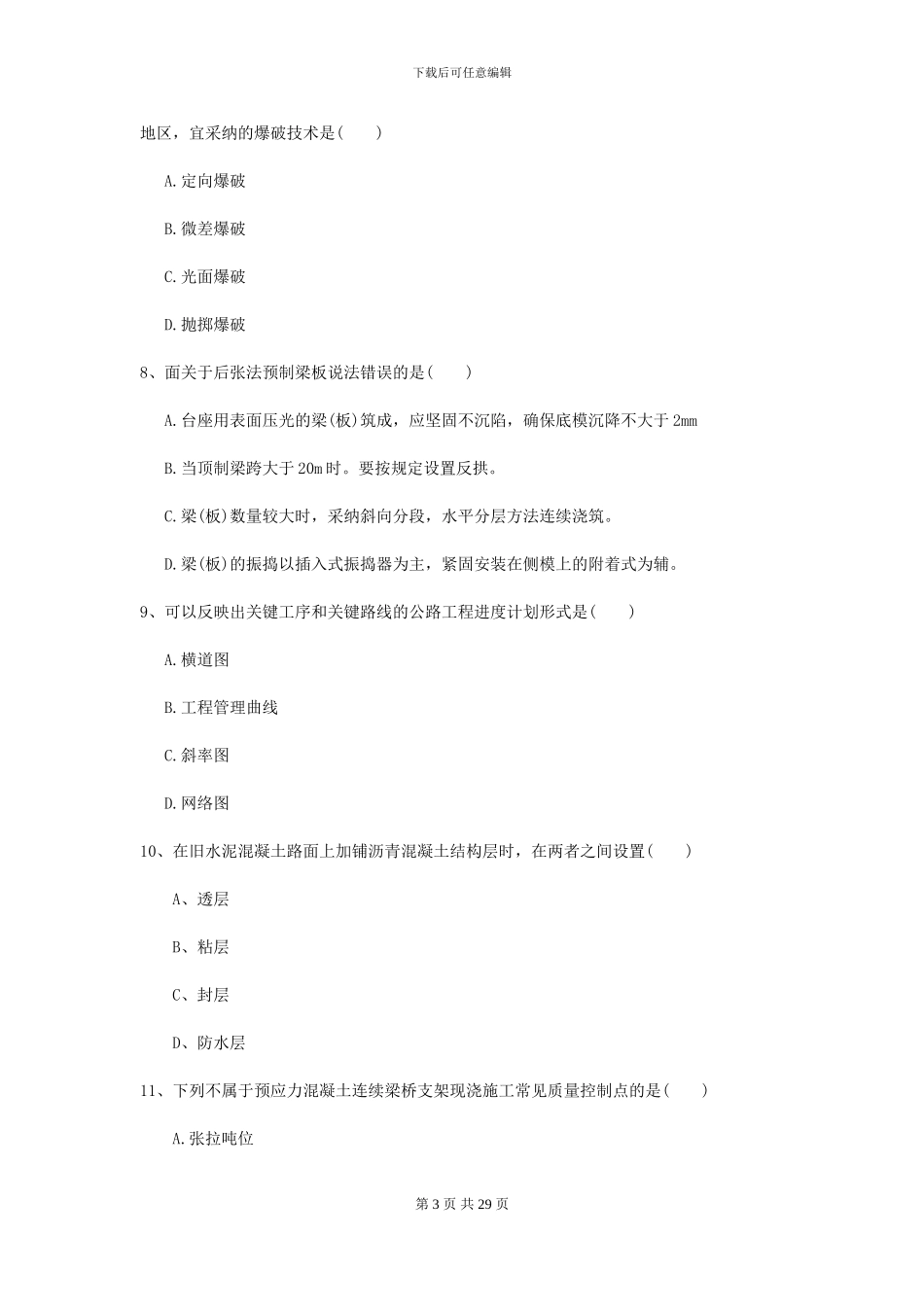 2021年二级建造师《公路工程管理与实务》模拟试卷B卷_第3页