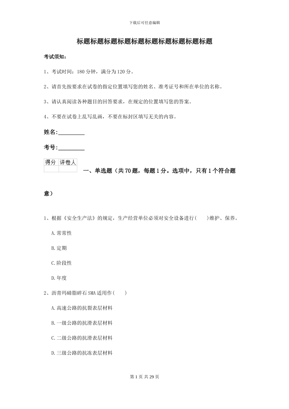 2021年二级建造师《公路工程管理与实务》模拟考试I卷_第1页