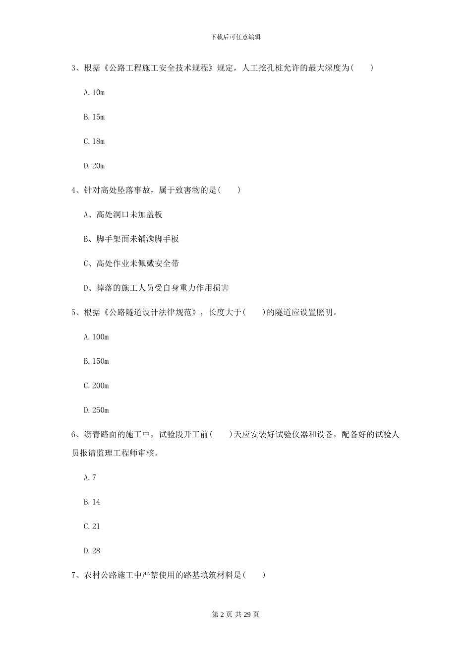 2021年二级建造师《公路工程管理与实务》模拟考试I卷_第2页