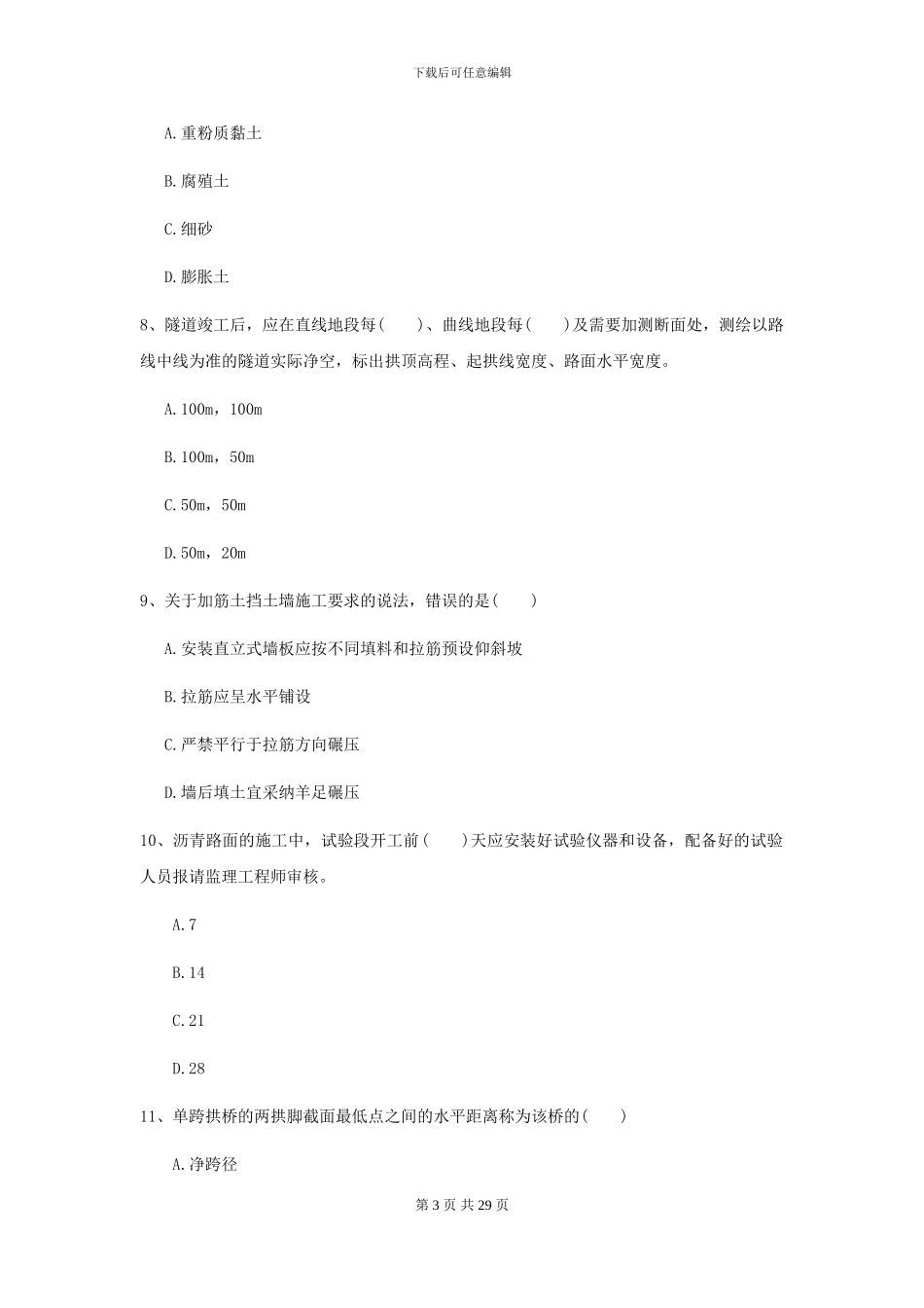 2021年二级建造师《公路工程管理与实务》模拟考试I卷_第3页