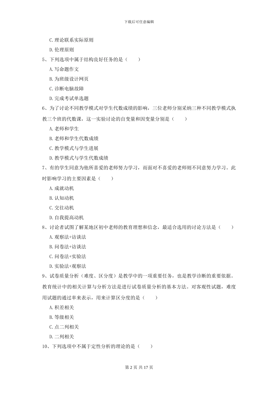 2021全国教育学专业硕士研究生入学考试全真模拟试卷C卷-附解析_第2页