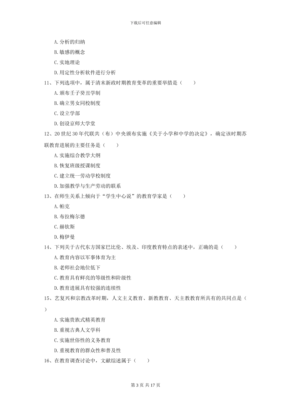 2021全国教育学专业硕士研究生入学考试全真模拟试卷C卷-附解析_第3页