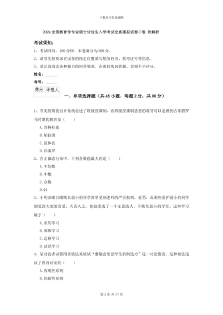 2021全国教育学专业硕士研究生入学考试全真模拟试卷C卷-附解析