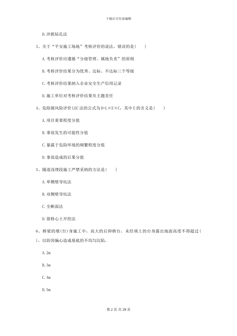 2021年二级建造师《公路工程管理与实务》模拟试卷C卷-附解析_第2页