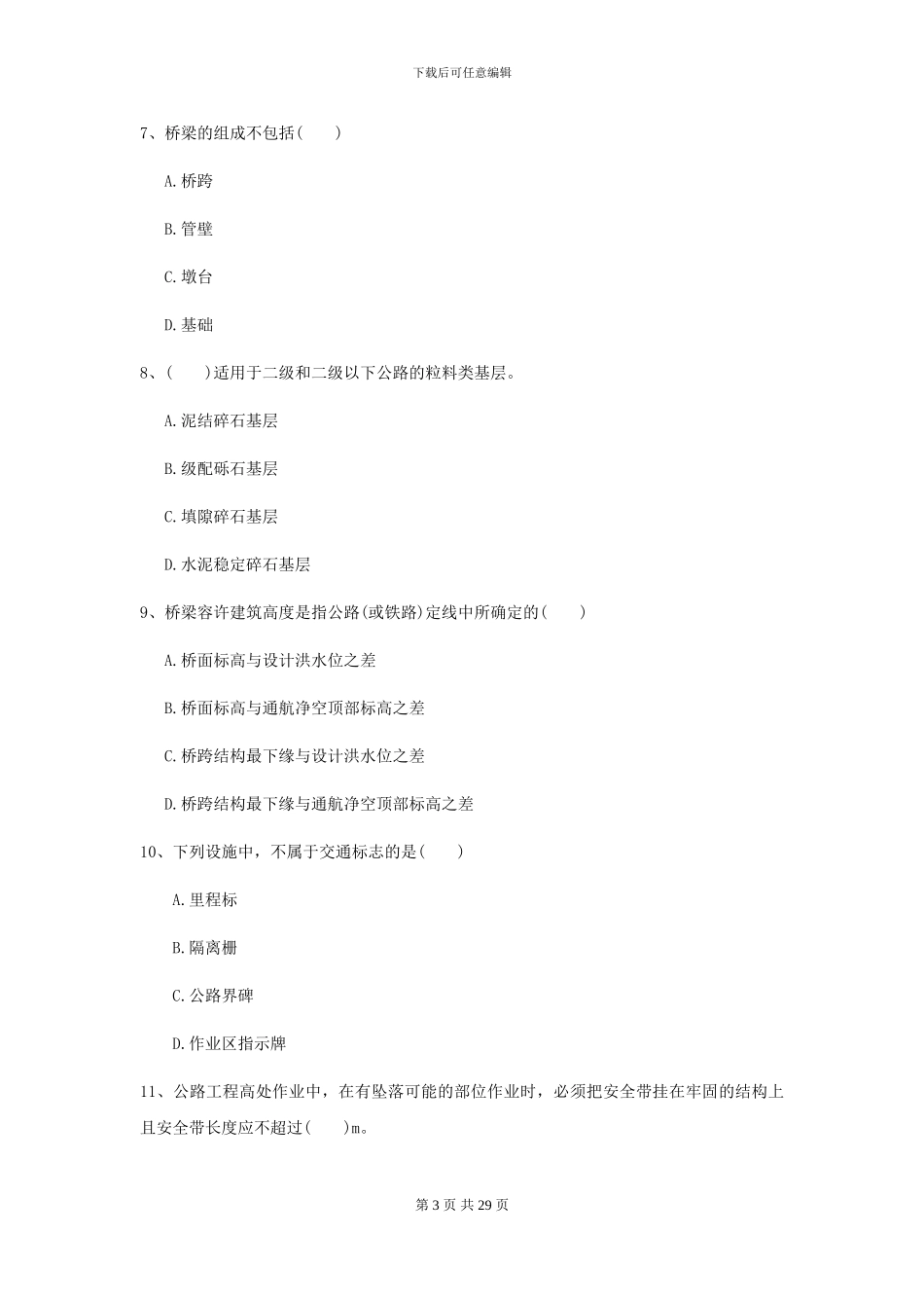 2021年二级建造师《公路工程管理与实务》模拟试卷C卷-附解析_第3页