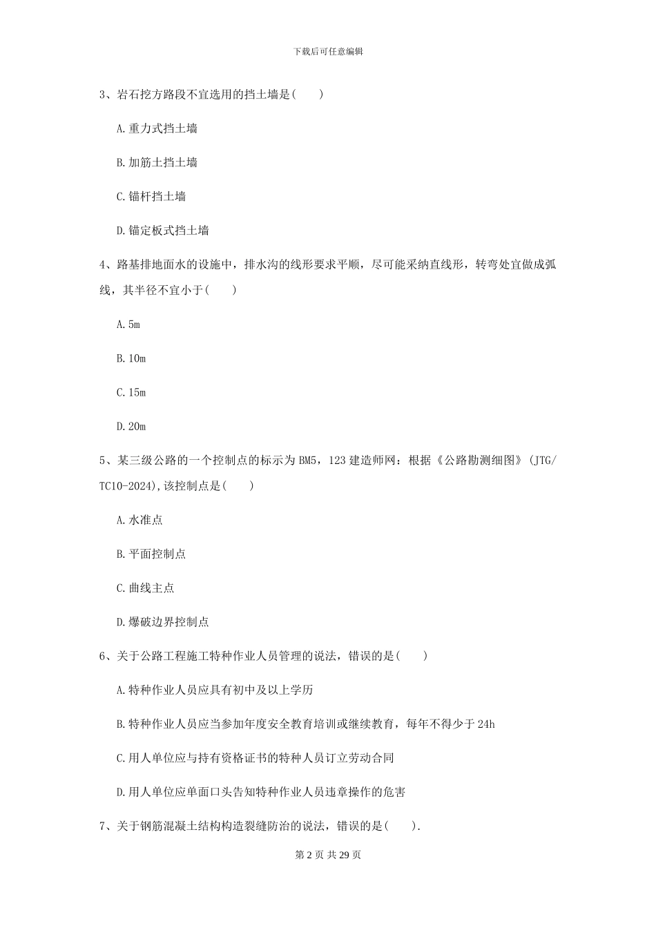 2021年二级建造师《公路工程管理与实务》模拟试题B卷-附解析_第2页