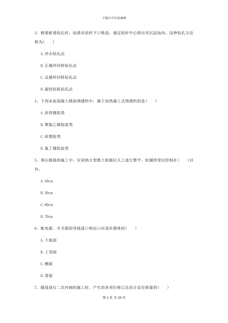 2021年二级建造师《公路工程管理与实务》模拟试卷C卷_第2页