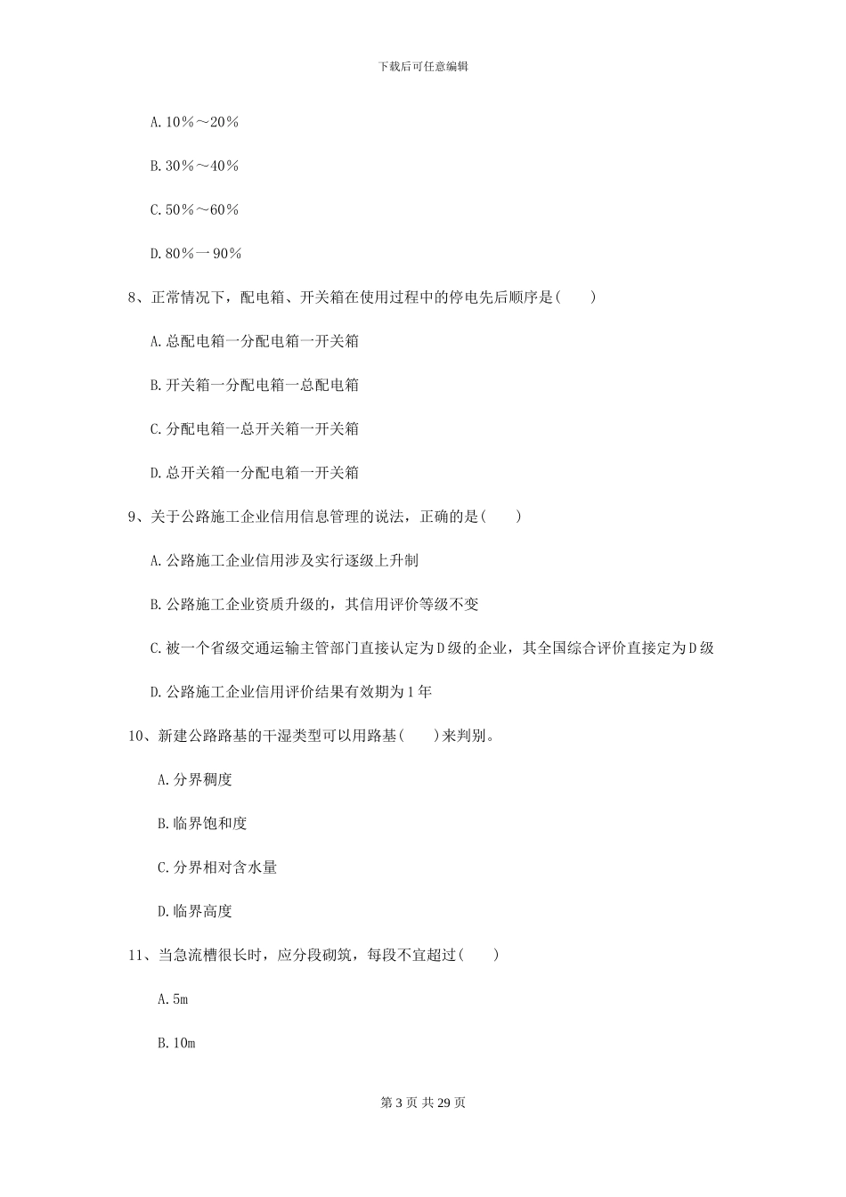 2021年二级建造师《公路工程管理与实务》模拟试卷C卷_第3页