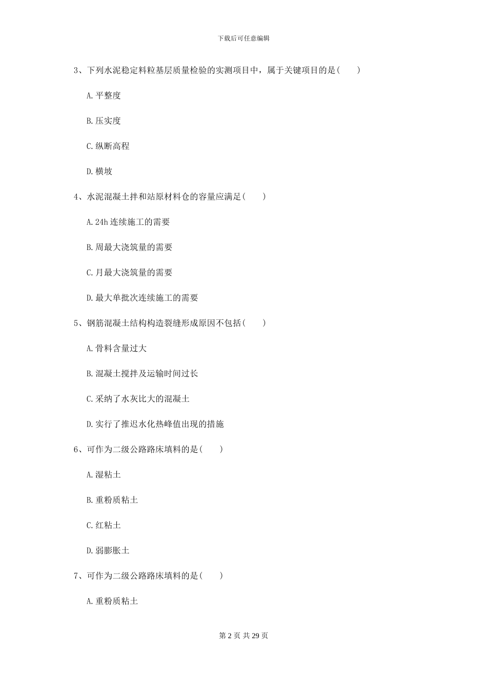 2021年二级建造师《公路工程管理与实务》练习题D卷_第2页