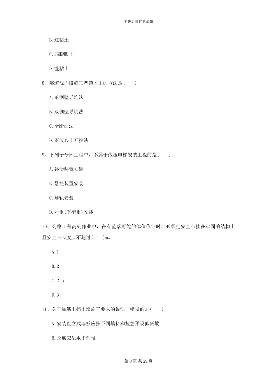 2021年二级建造师《公路工程管理与实务》练习题D卷_第3页