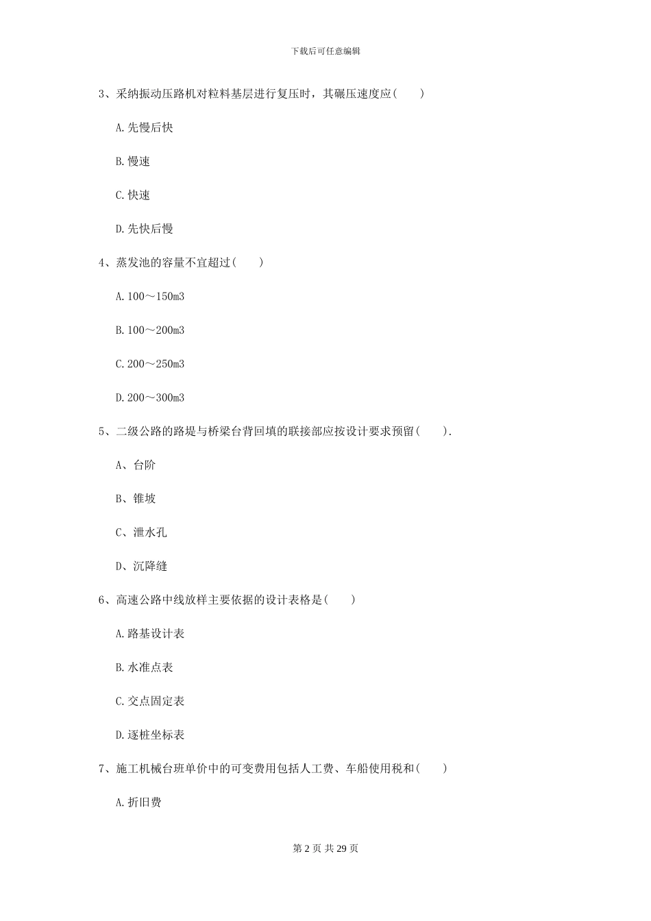2021年二级建造师《公路工程管理与实务》模拟试卷I卷_第2页