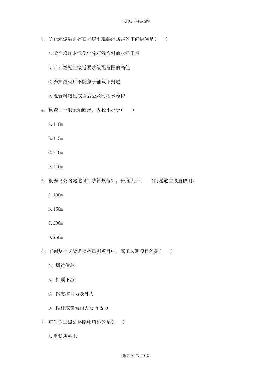 2021年二级建造师《公路工程管理与实务》模拟真题A卷_第2页
