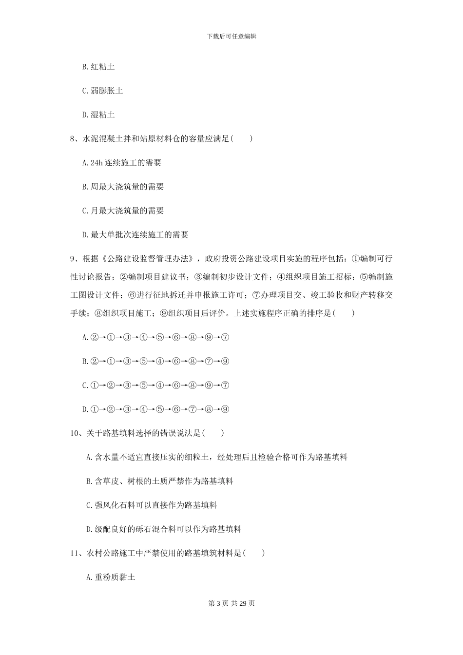 2021年二级建造师《公路工程管理与实务》模拟真题A卷_第3页