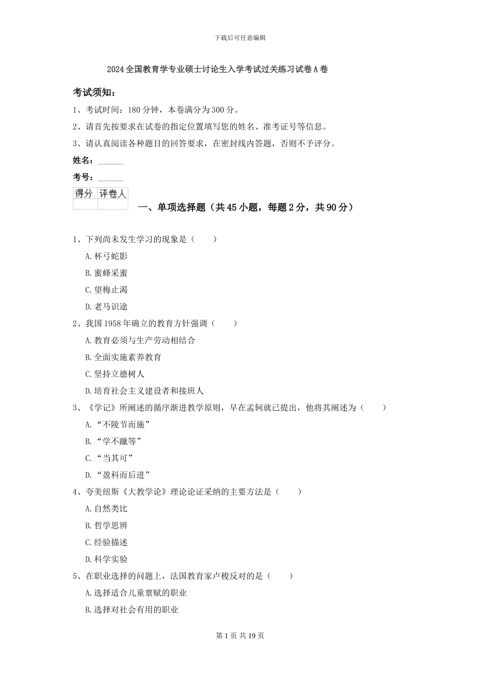 2021全国教育学专业硕士研究生入学考试过关练习试卷A卷_第1页