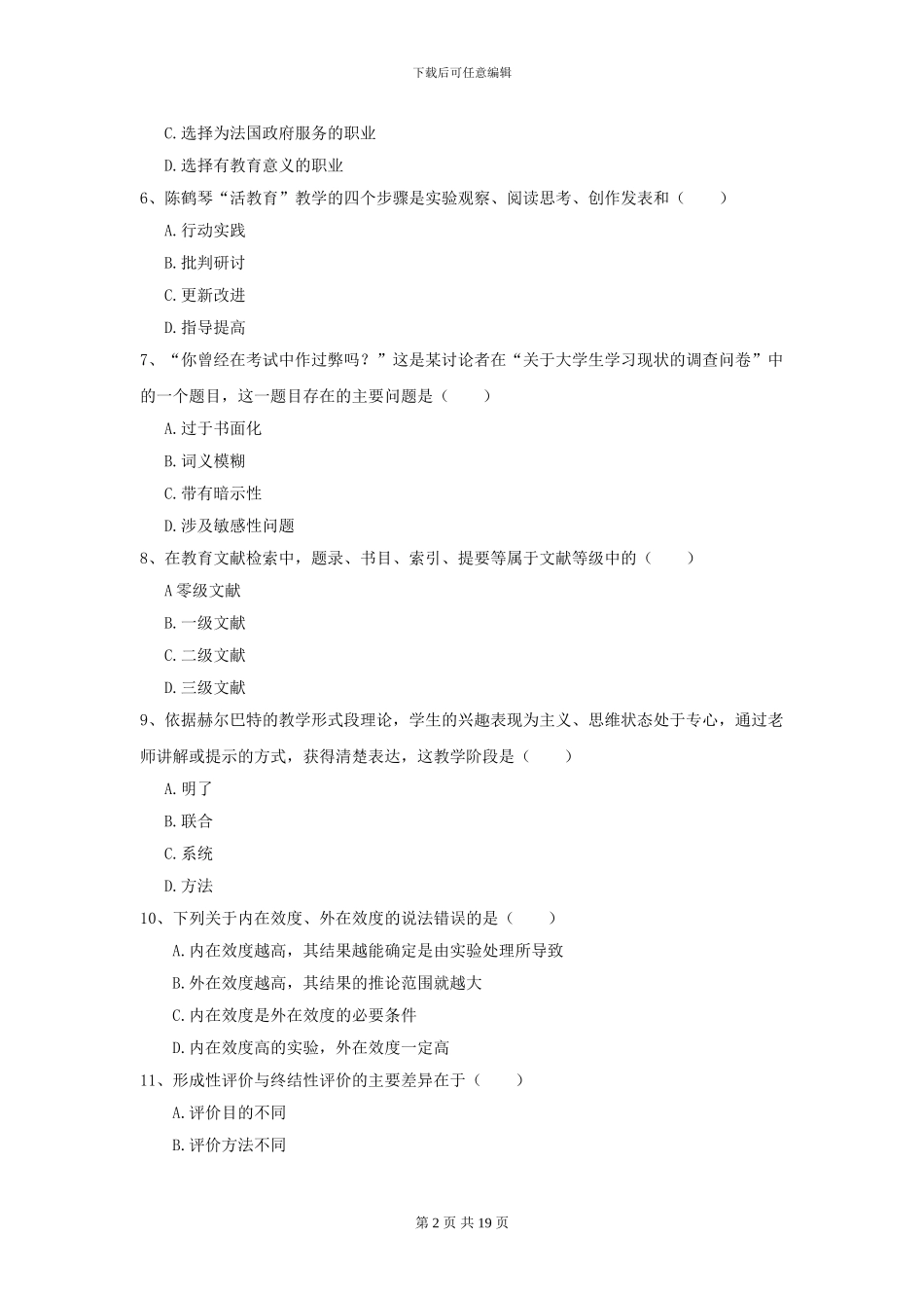 2021全国教育学专业硕士研究生入学考试过关练习试卷A卷_第2页