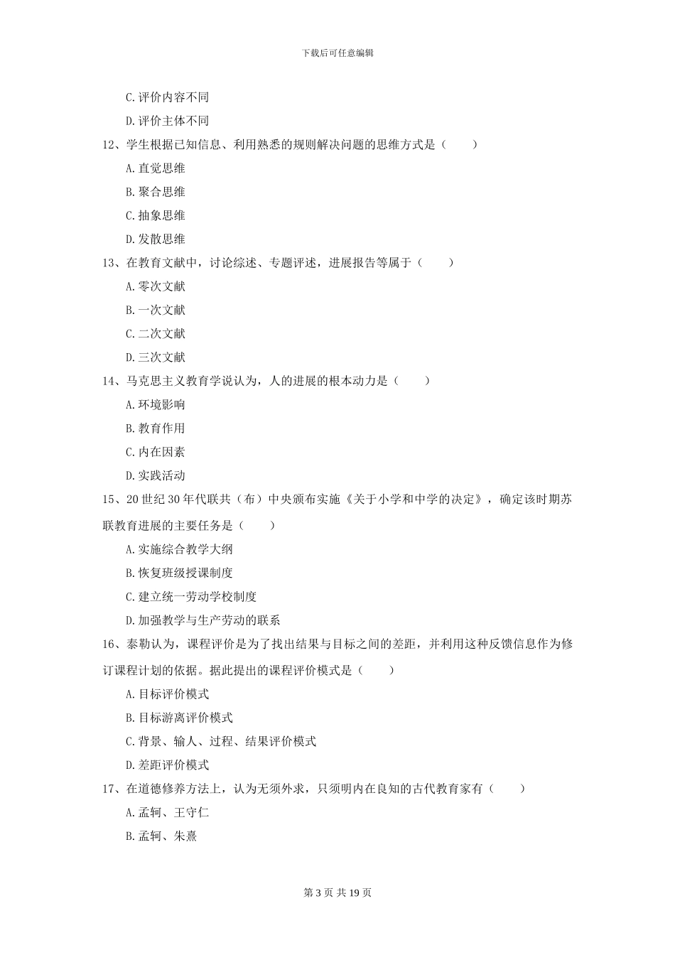 2021全国教育学专业硕士研究生入学考试过关练习试卷A卷_第3页