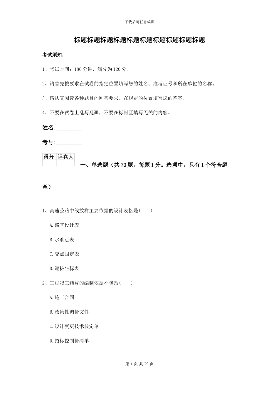 2021年二级建造师《公路工程管理与实务》检测题D卷_第1页