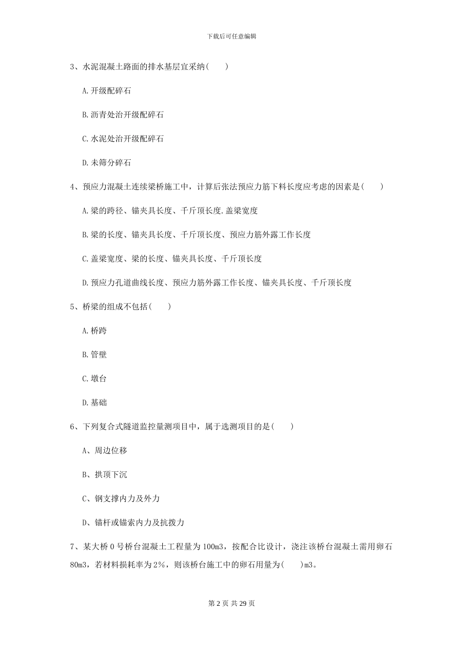 2021年二级建造师《公路工程管理与实务》检测题D卷_第2页