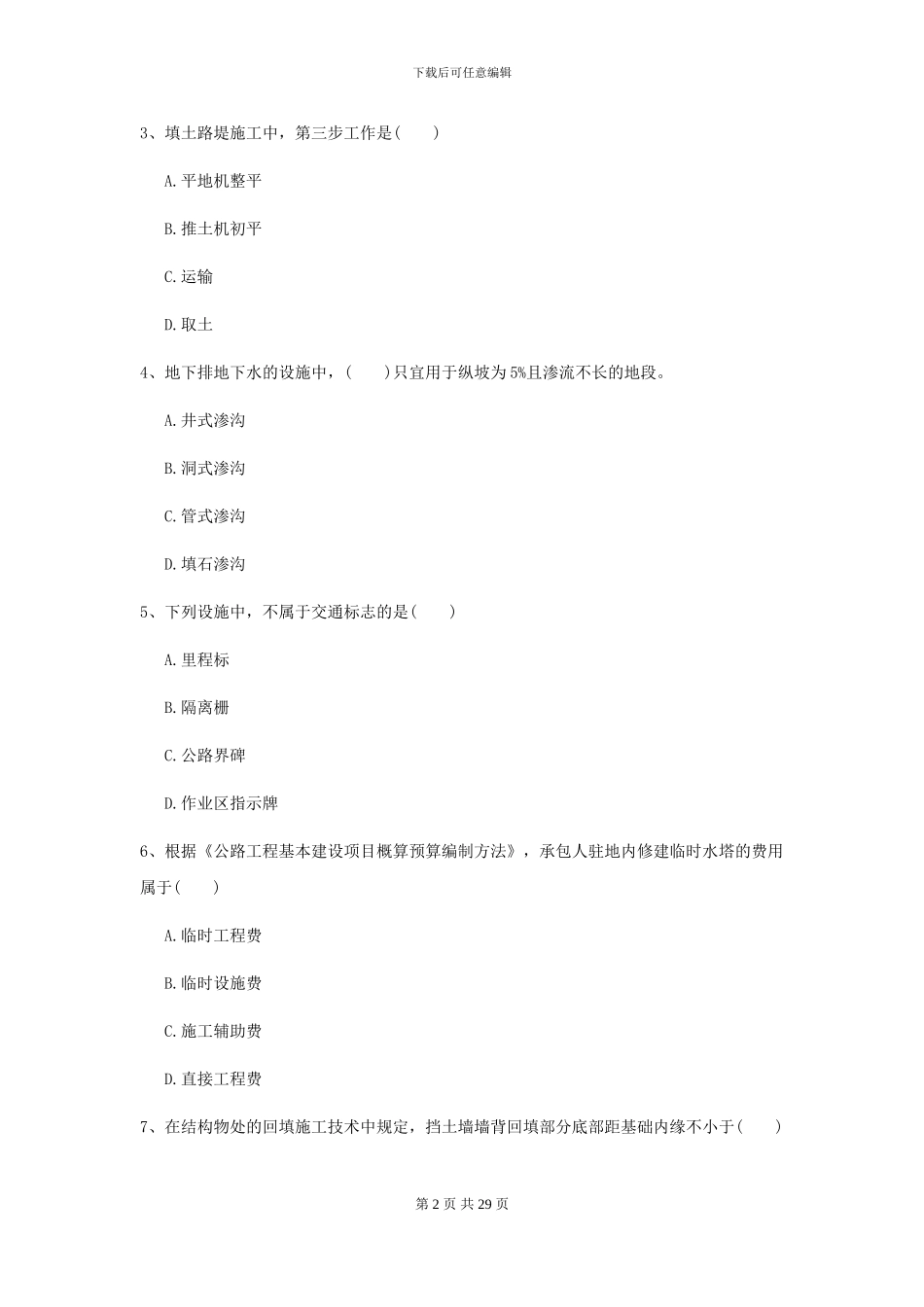 2021年二级建造师《公路工程管理与实务》模拟真题B卷-附解析_第2页