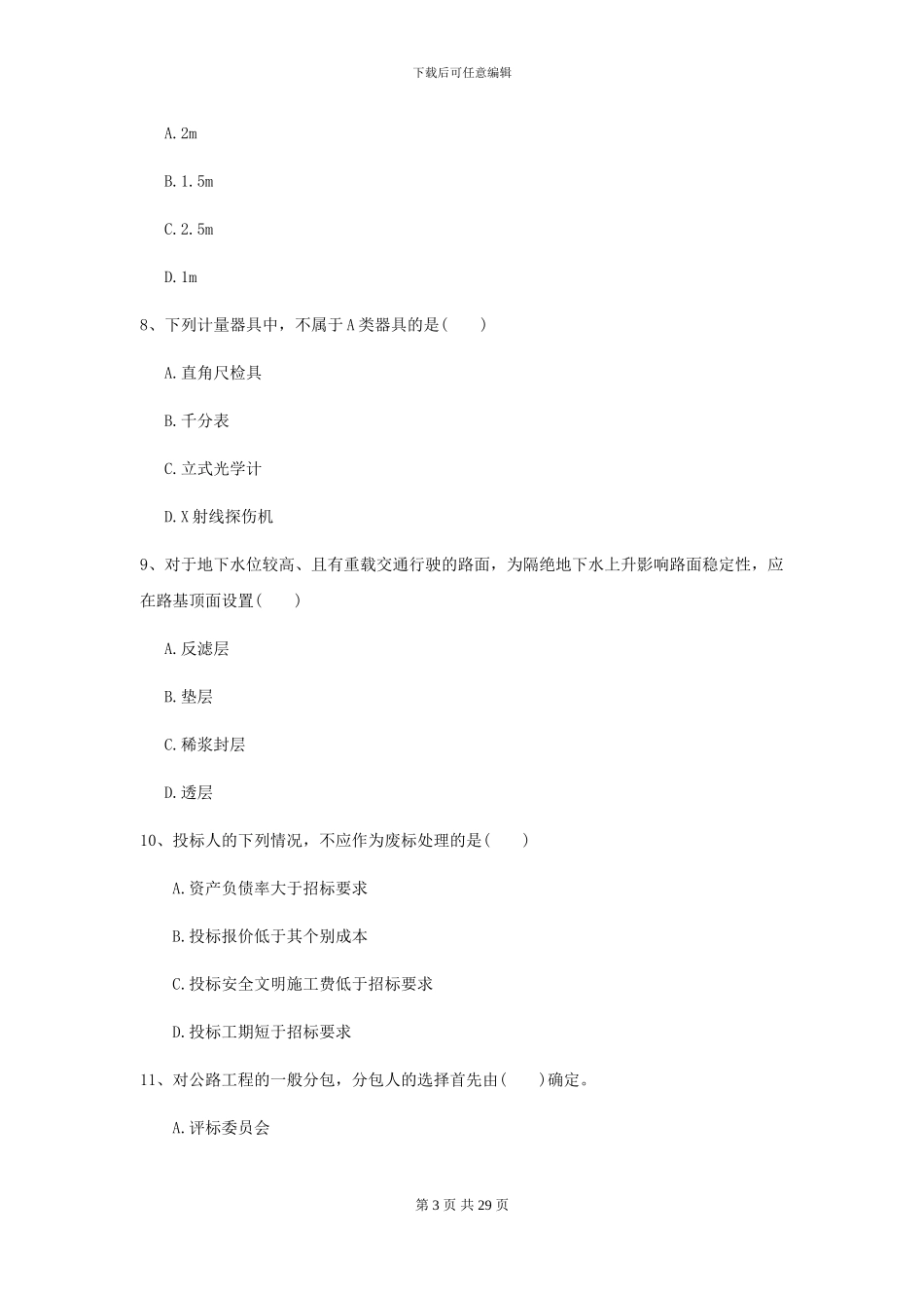 2021年二级建造师《公路工程管理与实务》模拟真题B卷-附解析_第3页