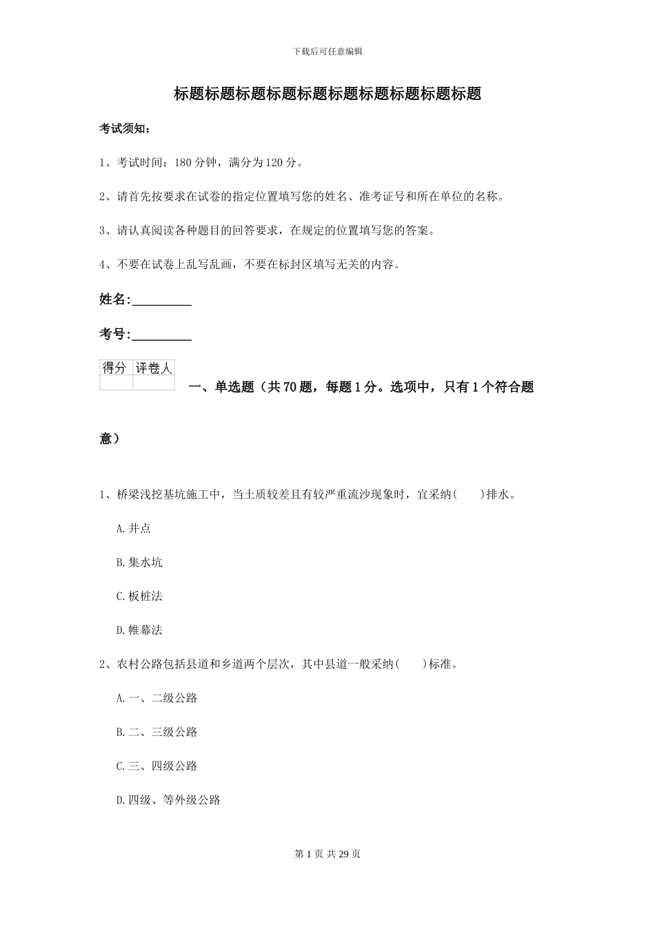 2021年二级建造师《公路工程管理与实务》考前检测D卷-附解析_第1页