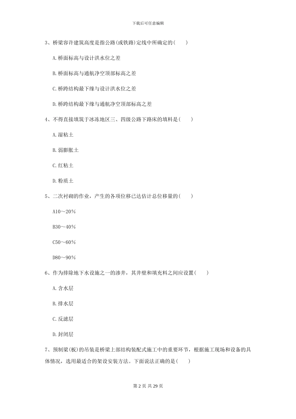 2021年二级建造师《公路工程管理与实务》考前检测D卷-附解析_第2页