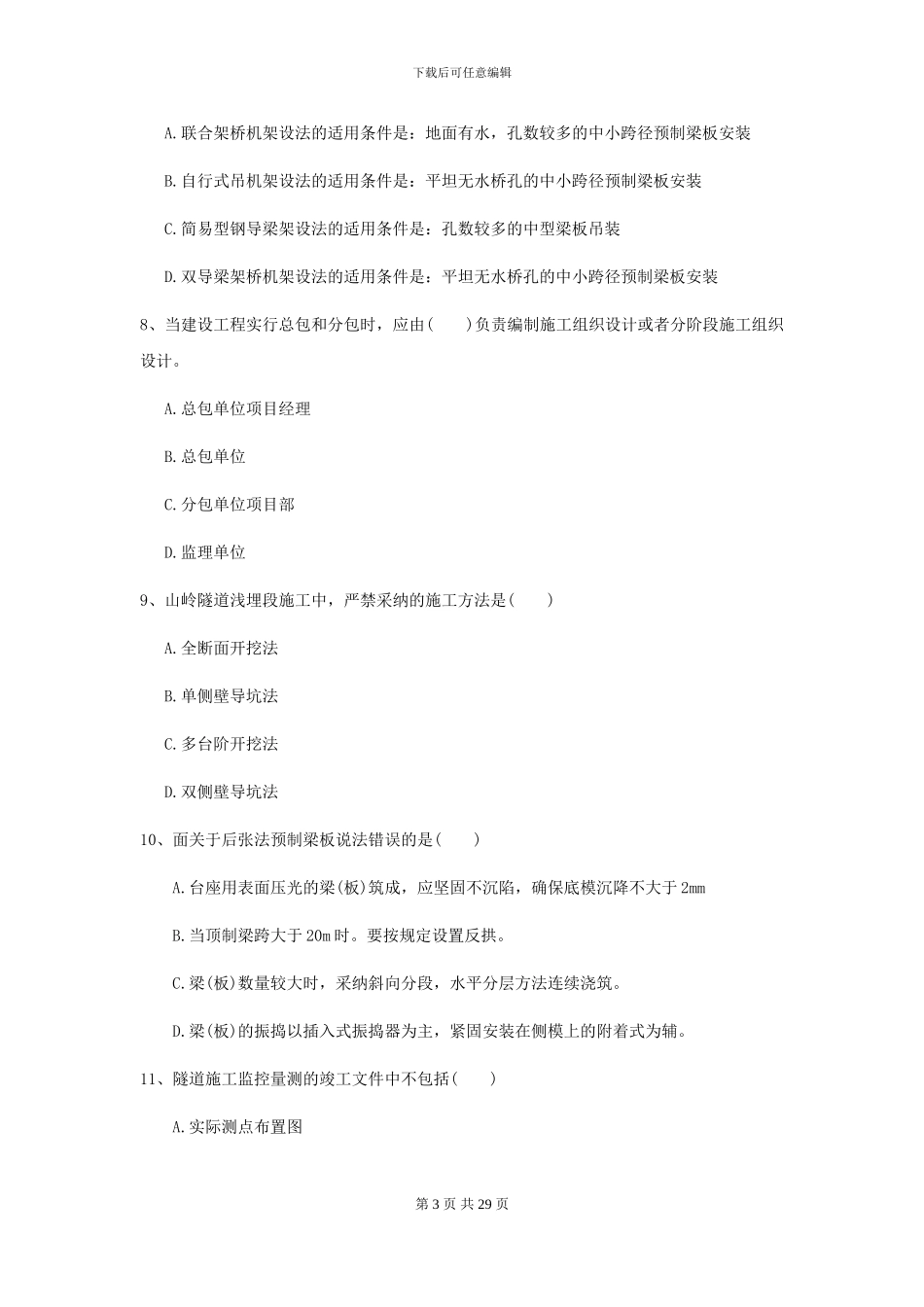 2021年二级建造师《公路工程管理与实务》考前检测D卷-附解析_第3页