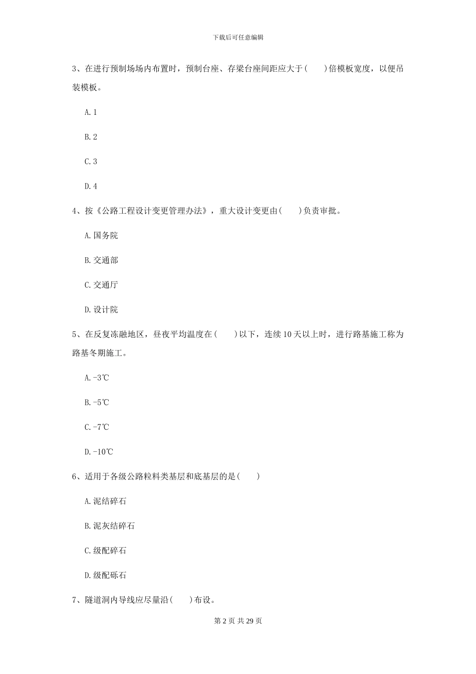 2021年二级建造师《公路工程管理与实务》考前测试D卷-附解析_第2页