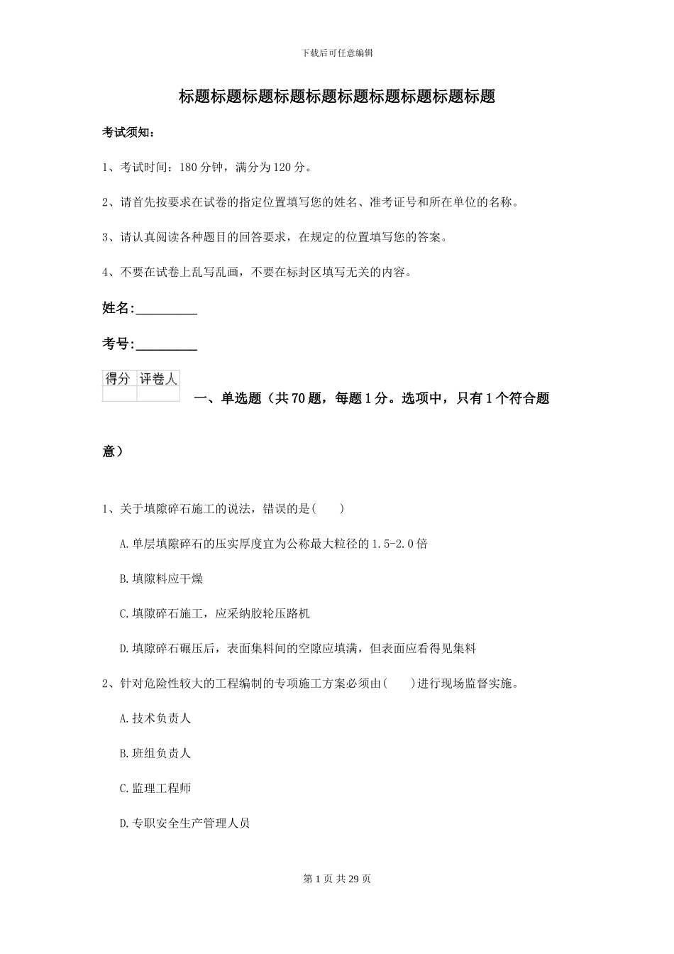 2021年二级建造师《公路工程管理与实务》考前练习B卷_第1页