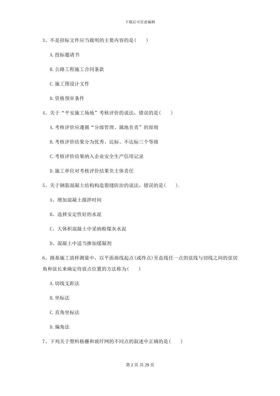 2021年二级建造师《公路工程管理与实务》考前练习B卷_第2页