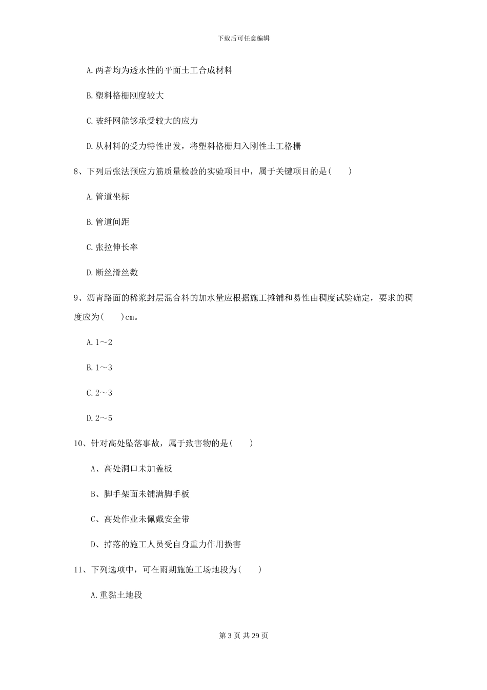 2021年二级建造师《公路工程管理与实务》考前练习B卷_第3页