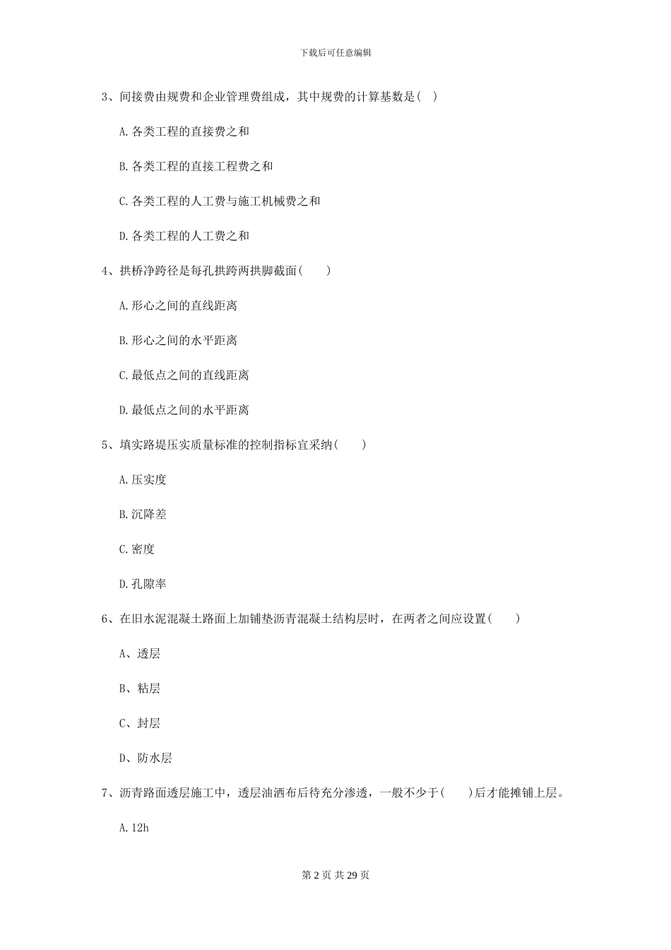 2021年二级建造师《公路工程管理与实务》考前测试B卷-附解析_第2页