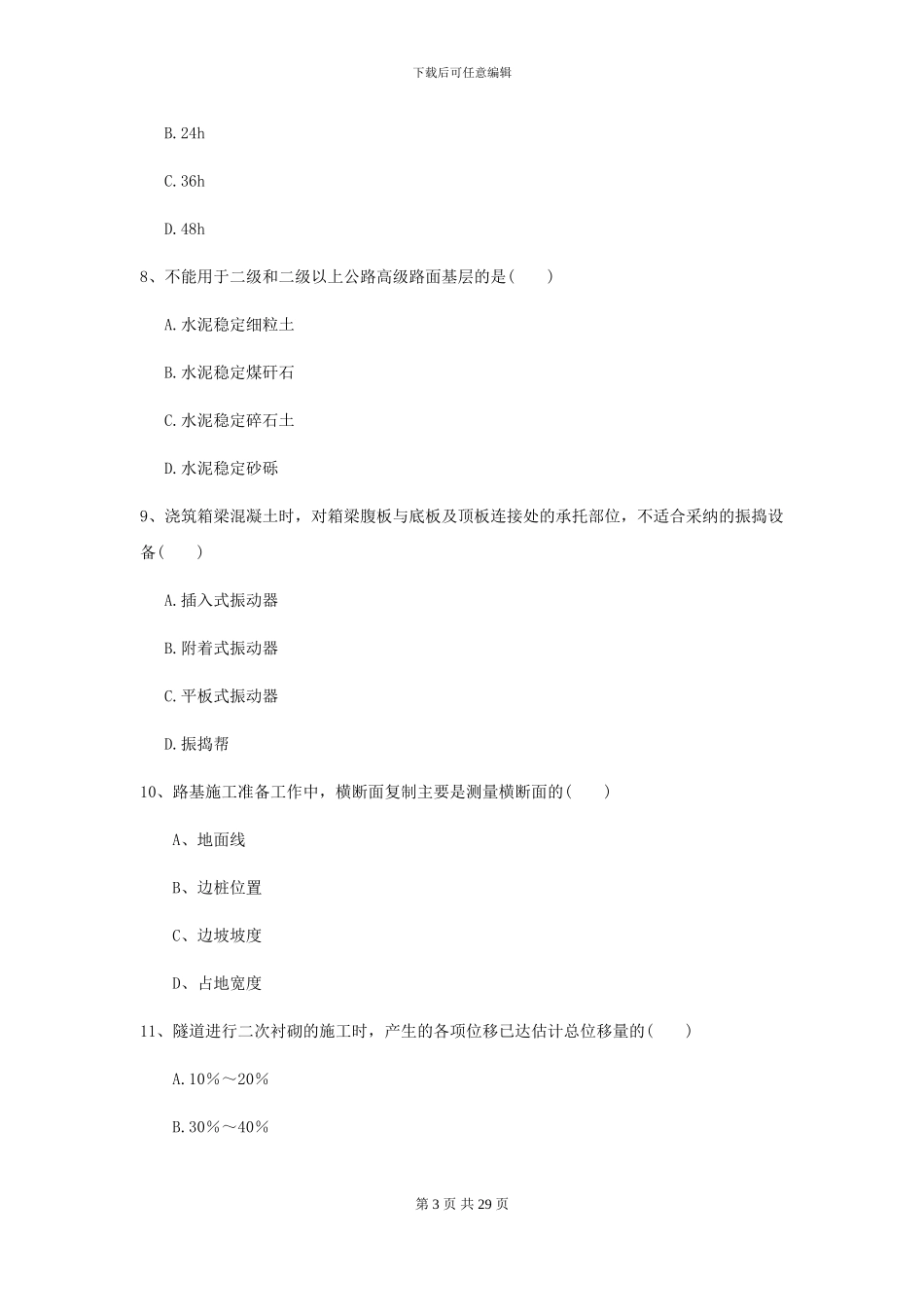2021年二级建造师《公路工程管理与实务》考前测试B卷-附解析_第3页