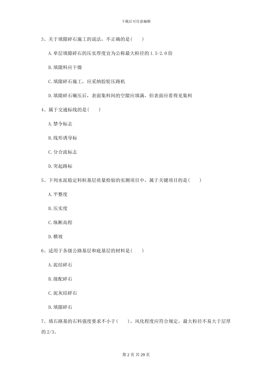 2021年二级建造师《公路工程管理与实务》考前测试_第2页