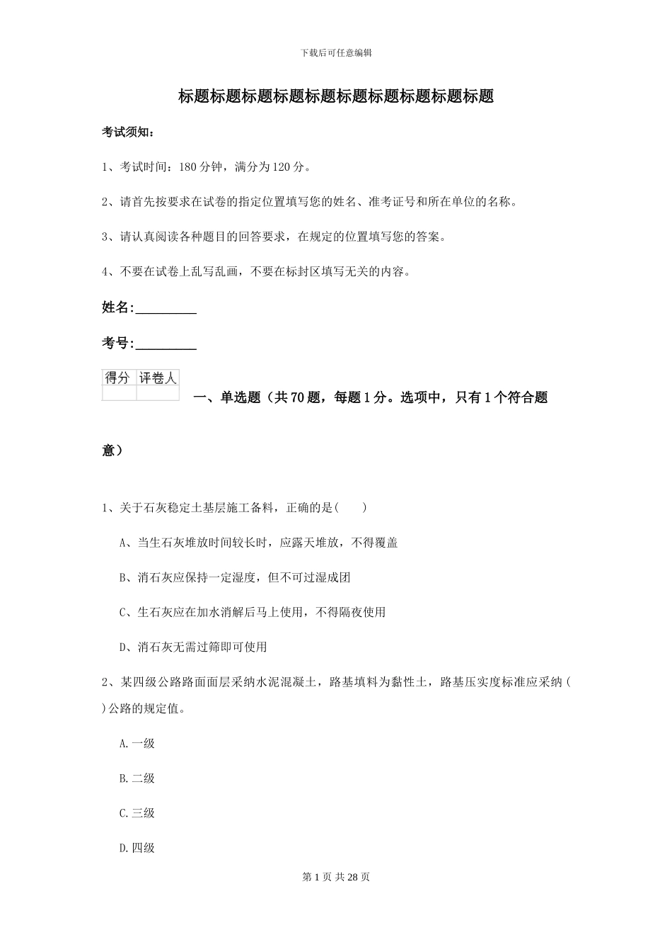 2021年二级建造师《公路工程管理与实务》自我检测C卷_第1页