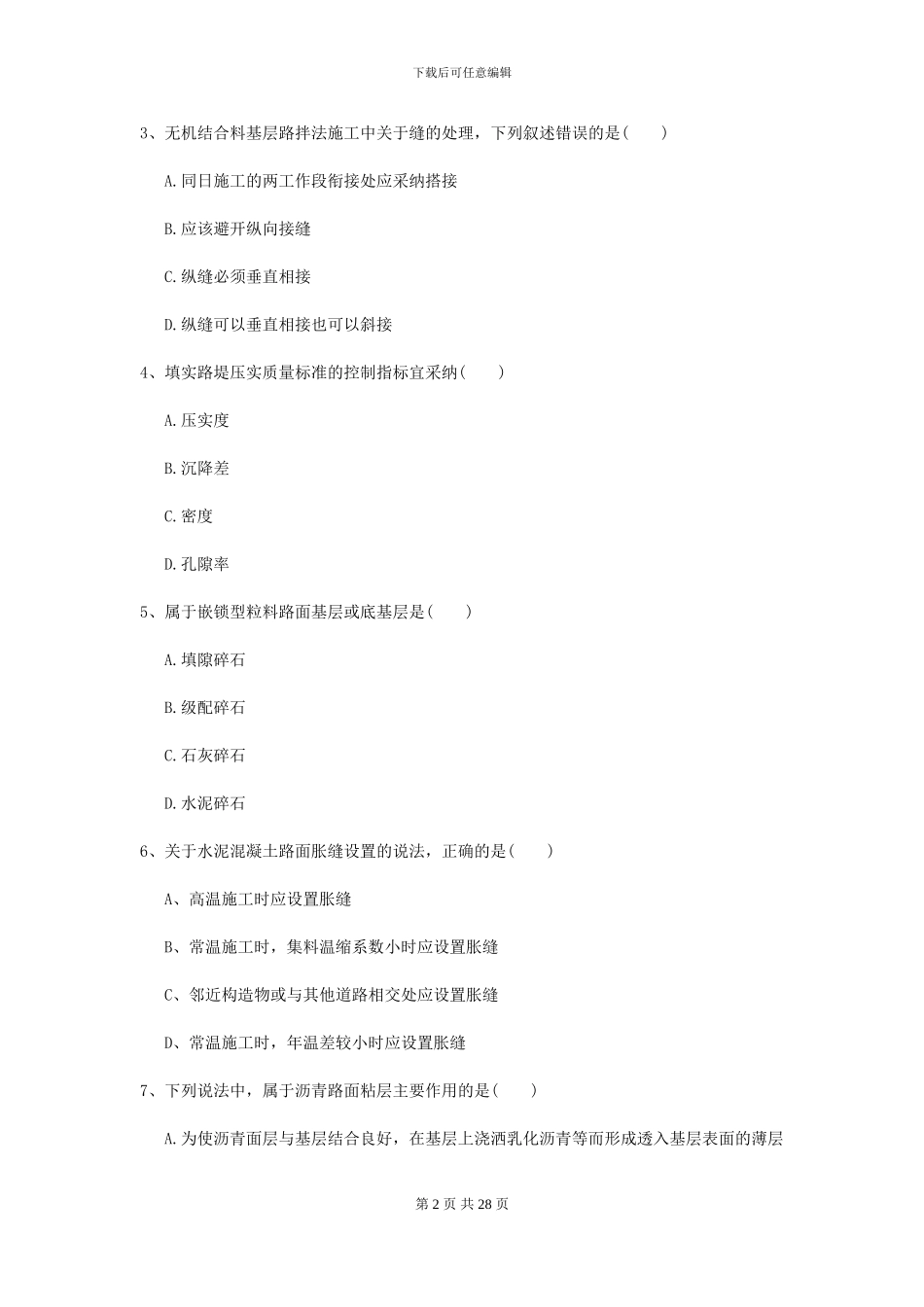 2021年二级建造师《公路工程管理与实务》自我检测C卷_第2页