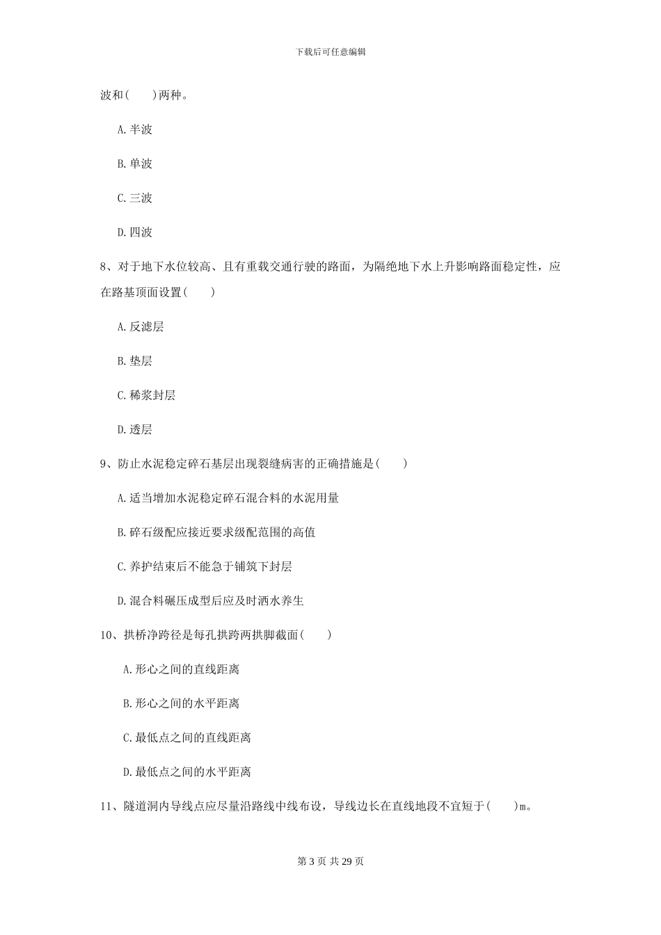 2021年二级建造师《公路工程管理与实务》自我检测D卷_第3页