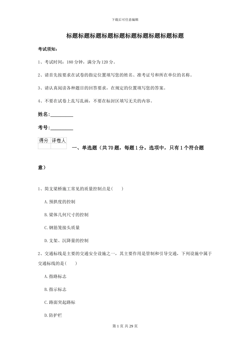 2021年二级建造师《公路工程管理与实务》试卷B卷_第1页