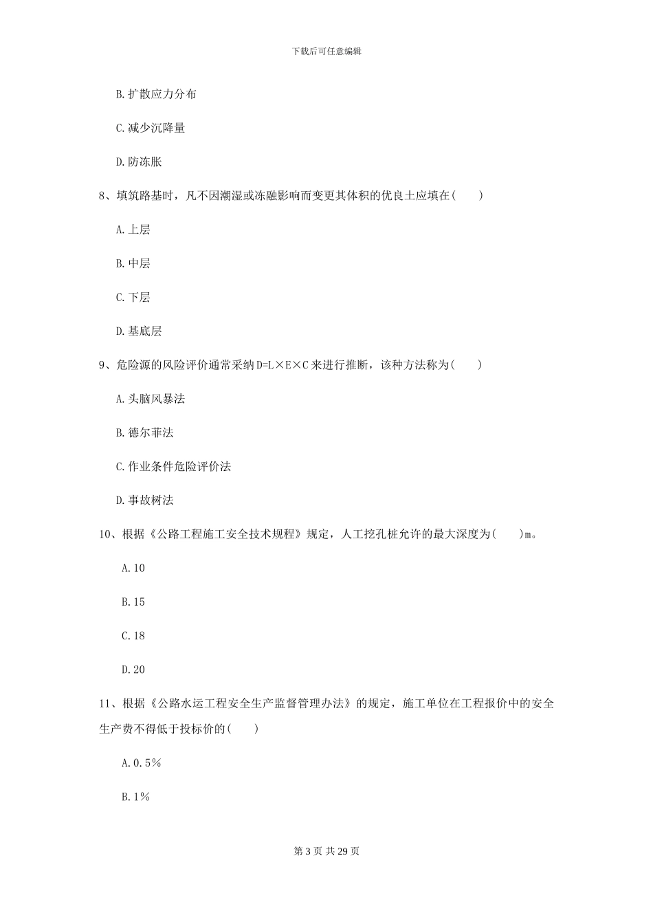 2021年二级建造师《公路工程管理与实务》试卷B卷_第3页