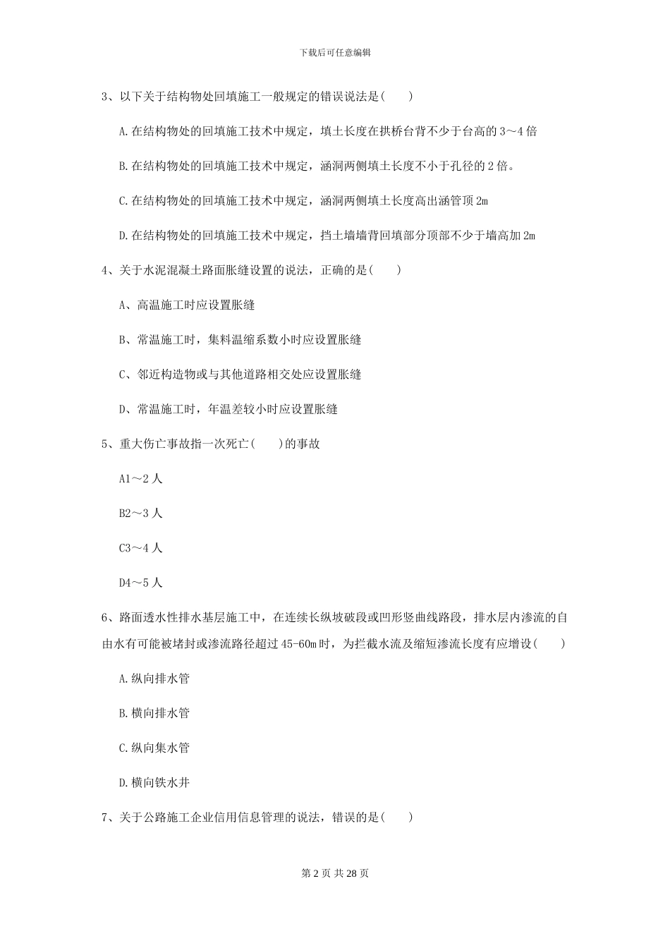 2021年二级建造师《公路工程管理与实务》练习题A卷_第2页