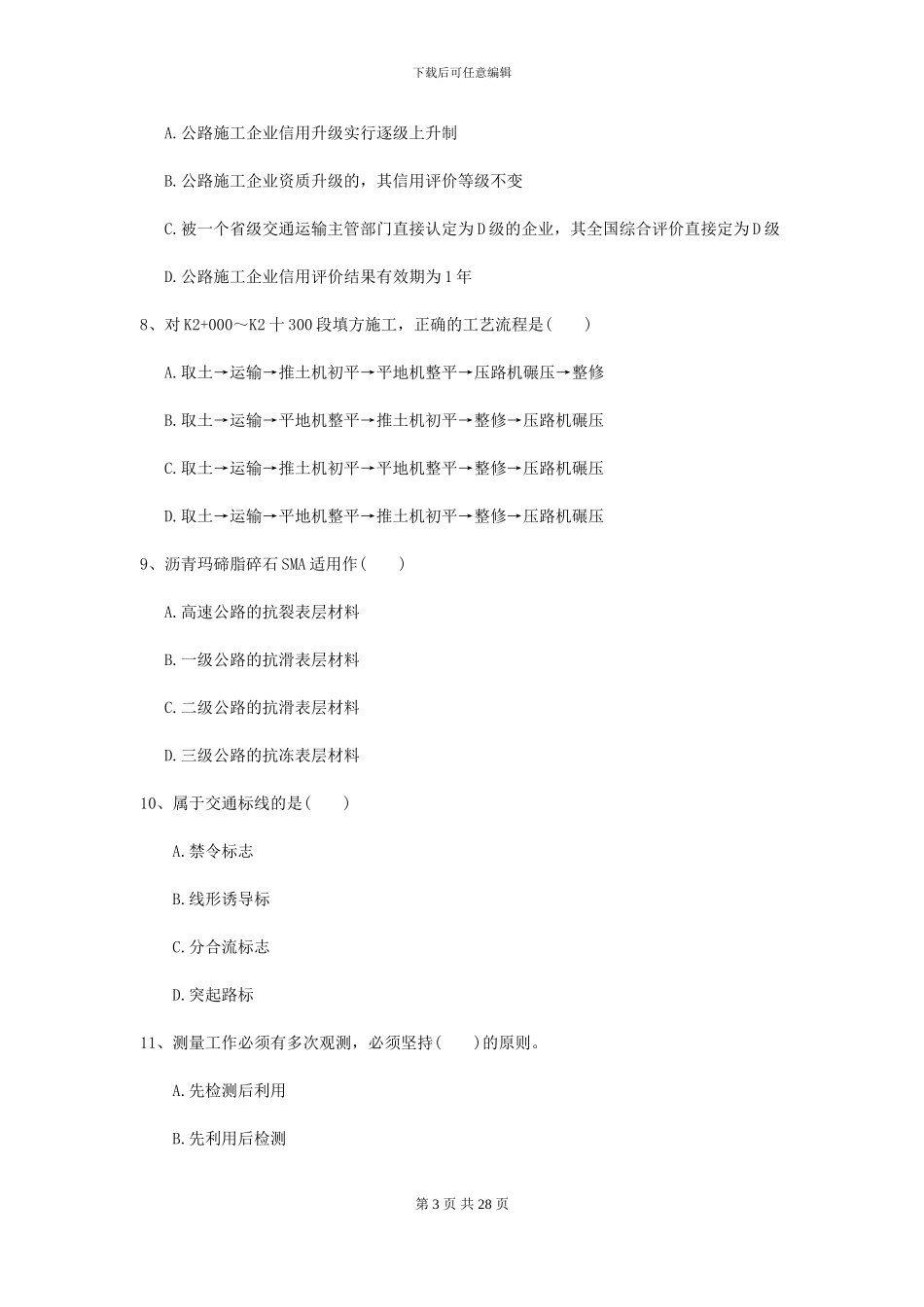 2021年二级建造师《公路工程管理与实务》练习题A卷_第3页