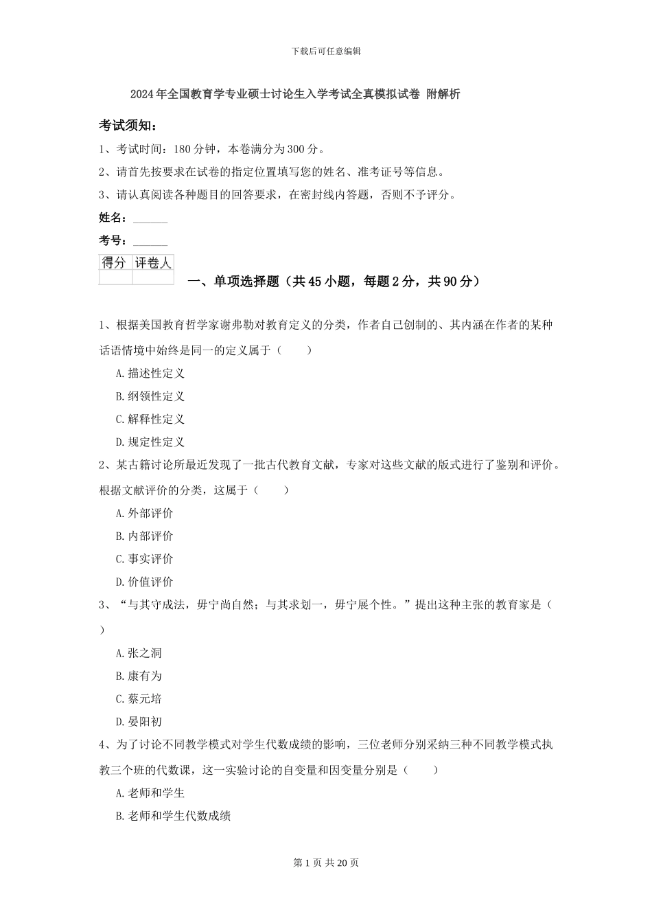 2021年全国教育学专业硕士研究生入学考试全真模拟试卷-附解析_第1页