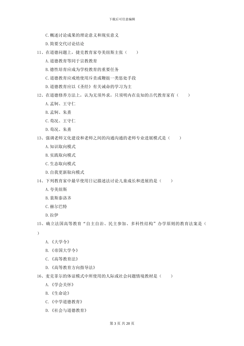 2021年全国教育学专业硕士研究生入学考试全真模拟试卷-附解析_第3页