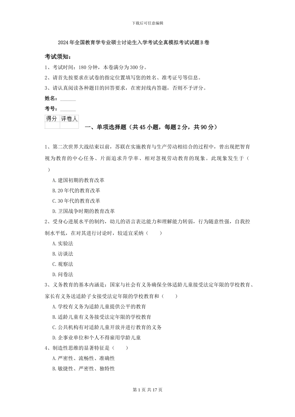 2021年全国教育学专业硕士研究生入学考试全真模拟考试试题B卷_第1页