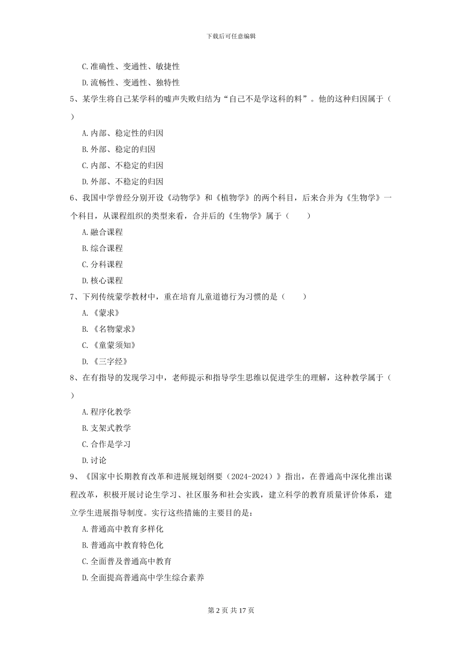 2021年全国教育学专业硕士研究生入学考试全真模拟考试试题B卷_第2页