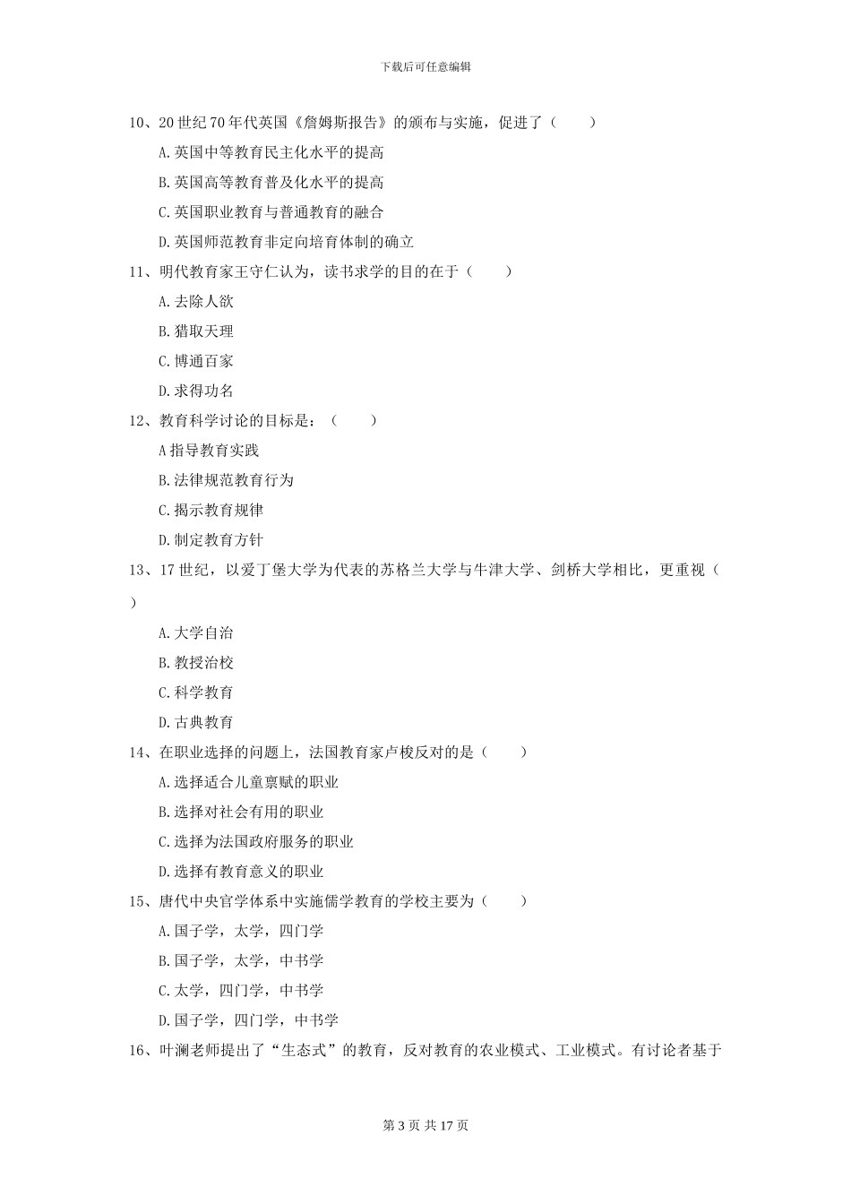 2021年全国教育学专业硕士研究生入学考试全真模拟考试试题B卷_第3页