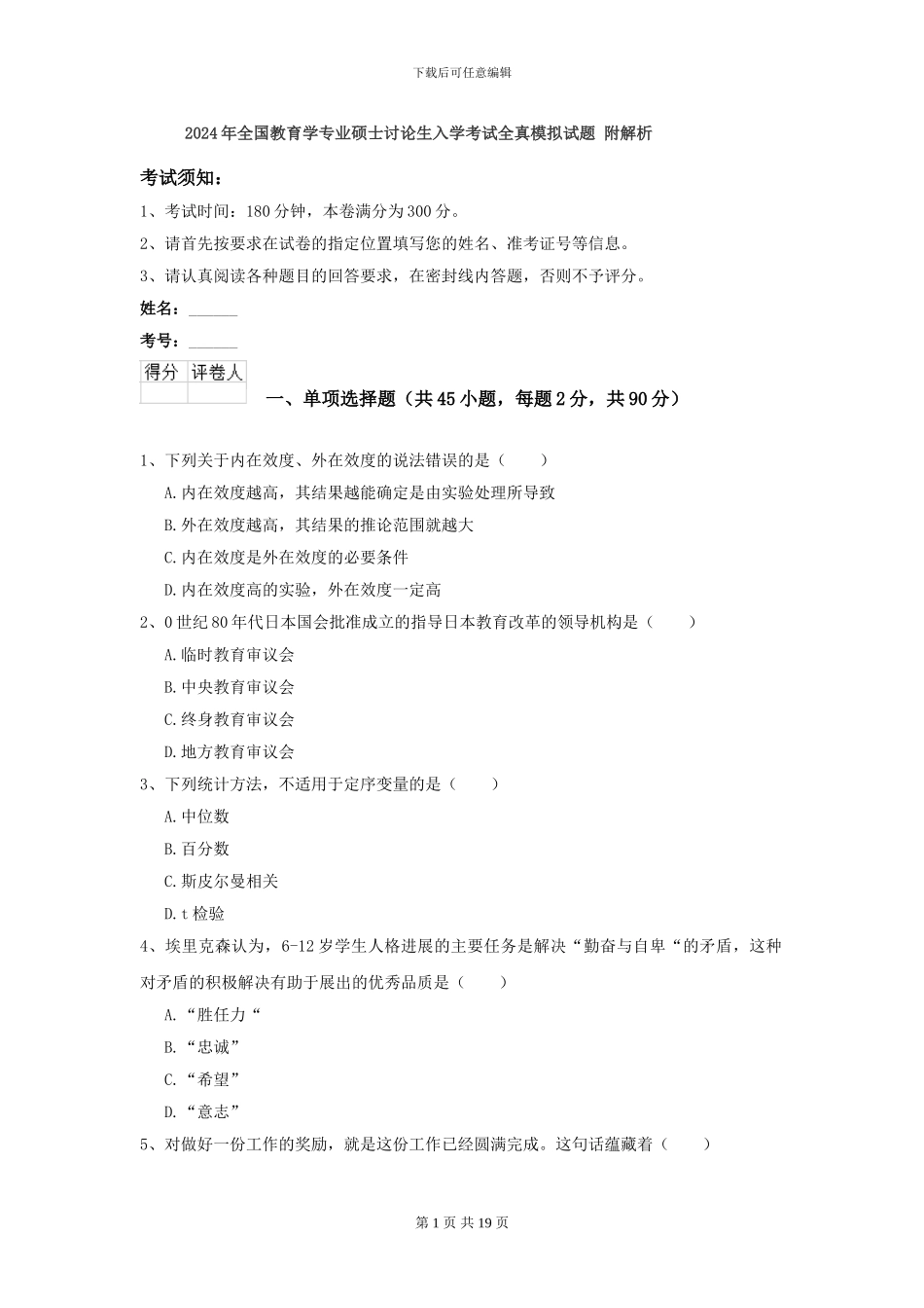 2021年全国教育学专业硕士研究生入学考试全真模拟试题-附解析_第1页