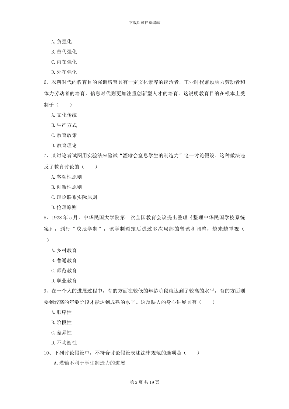 2021年全国教育学专业硕士研究生入学考试全真模拟试题-附解析_第2页