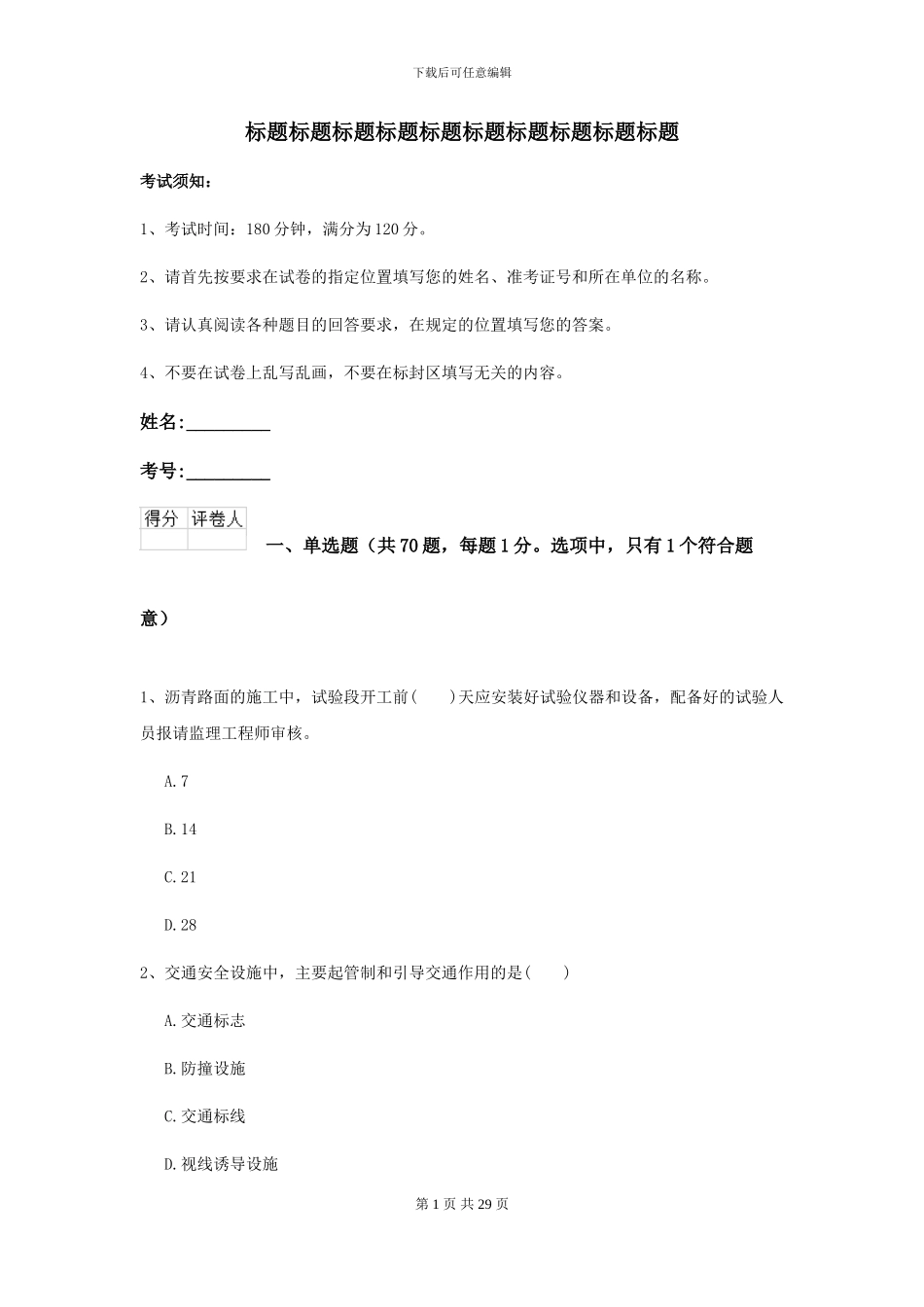 2021年二级建造师《公路工程管理与实务》考前检测I卷-附解析_第1页