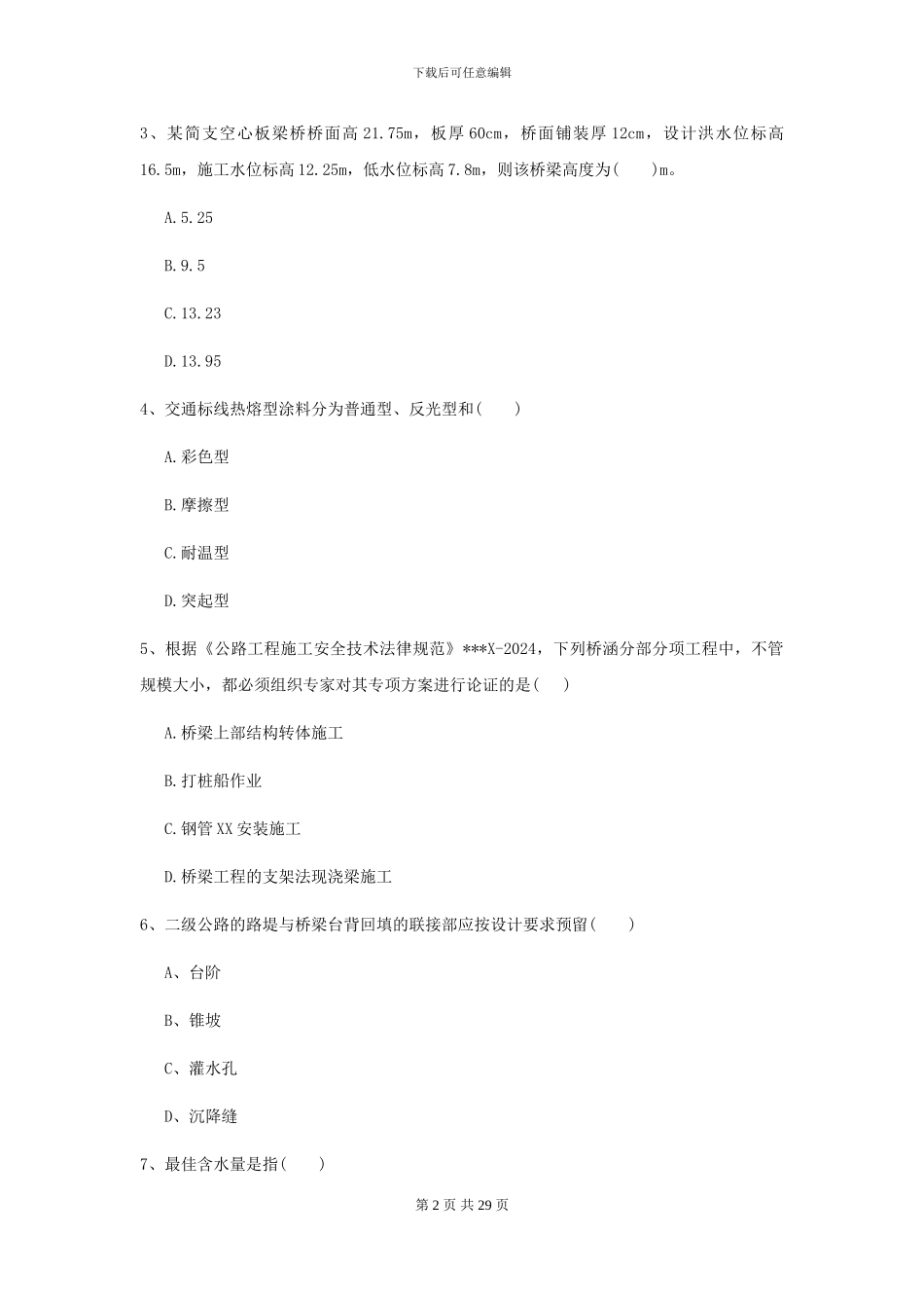 2021年二级建造师《公路工程管理与实务》考前检测I卷-附解析_第2页